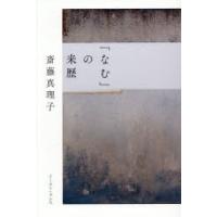 「なむ」の来歴 | ぐるぐる王国 ヤフー店