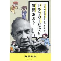 はじめて部下をもったキミ、ドラッカーだけど質問ある? | ぐるぐる王国 ヤフー店