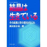 結晶は生きている その成長と形の変化のしくみ | ぐるぐる王国 ヤフー店