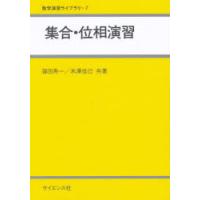 集合・位相演習 | ぐるぐる王国 ヤフー店