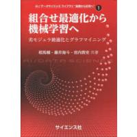 組合せ最適化から機械学習へ 劣モジュラ最適化とグラフマイニング | ぐるぐる王国 ヤフー店