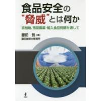 食品安全の“脅威”とは何か 添加物、残留農薬・輸入食品問題を通して | ぐるぐる王国 ヤフー店