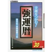 強運暦 幸運をつかむ! 平成30年版 吉方位・吉時間帯つき | ぐるぐる王国 ヤフー店