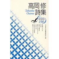 高岡修詩集 | ぐるぐる王国 ヤフー店