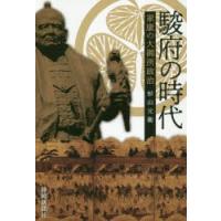 駿府の時代 家康の大御所政治 | ぐるぐる王国 ヤフー店