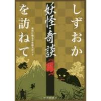 しずおか妖怪・奇談を訪ねて 現代に残る不思議スポット | ぐるぐる王国 ヤフー店