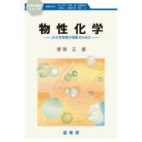 物性化学 分子性物質の理解のために | ぐるぐる王国 ヤフー店