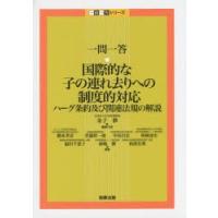 一問一答・国際的な子の連れ去りへの制度的対応 ハーグ条約及び関連法規の解説 | ぐるぐる王国 ヤフー店