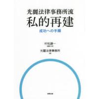 光麗法律事務所流私的再建成功への手順 | ぐるぐる王国 ヤフー店