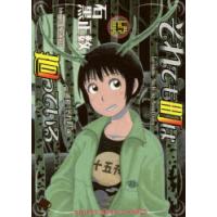 それでも町は廻っている 通称“それ町” 15 | ぐるぐる王国 ヤフー店