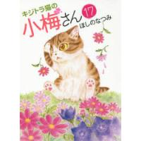 キジトラ猫の小梅さん 17 | ぐるぐる王国 ヤフー店