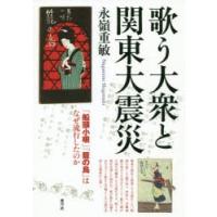 歌う大衆と関東大震災 「船頭小唄」「籠の鳥」はなぜ流行したのか | ぐるぐる王国 ヤフー店