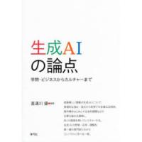 生成AIの論点 学問・ビジネスからカルチャーまで | ぐるぐる王国 ヤフー店