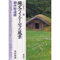 縄文のイエとムラの風景・御所野遺跡 | ぐるぐる王国 ヤフー店