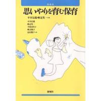 【中古】 保育者のために/新曜社/平井信義 平井信義（保育の本）｜歴史、心理、教育 | 本、雑誌、コミック の商品