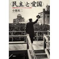 民主〉と〈愛国〉 戦後日本のナショナリズムと公共性 小熊英二／著