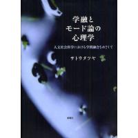 学融とモード論の心理学 人文社会科学における学問融合をめざして | ぐるぐる王国 ヤフー店