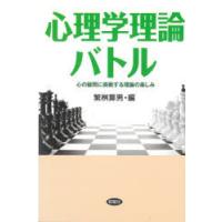心理学理論バトル 心の疑問に挑戦する理論の楽しみ | ぐるぐる王国 ヤフー店