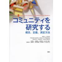 コミュニティを研究する 概念、定義、測定方法 | ぐるぐる王国 ヤフー店