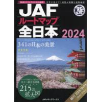 JAFルートマップ全日本 2024 | ぐるぐる王国 ヤフー店