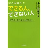 ここが違う!できる人、できない人 その「うっかり」を「しっかり」に | ぐるぐる王国 ヤフー店