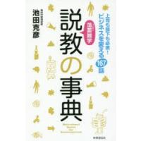 薀蓄雑学説教の事典 上司も部下も必携!ビジネスを変える167話 | ぐるぐる王国 ヤフー店