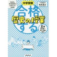 中学受験「だから、そうなのか!」とガツンとわかる合格する歴史の授業 上巻 | ぐるぐる王国 ヤフー店