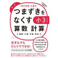 つまずきをなくす小3算数計算 整数・小数・分数・単位 | ぐるぐる王国 ヤフー店