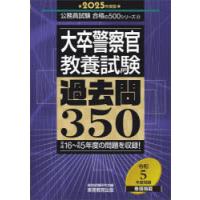 大卒警察官教養試験過去問350 2025年度版 | ぐるぐる王国 ヤフー店