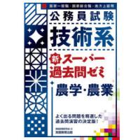 公務員試験技術系新スーパー過去問ゼミ農学・農業 国家一般職・国家総合職・地方上級等 | ぐるぐる王国 ヤフー店