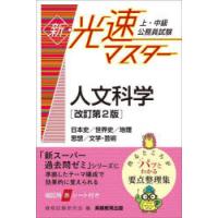 上・中級公務員試験新・光速マスター人文科学 日本史／世界史／地理 思想／文学・芸術 | ぐるぐる王国 ヤフー店