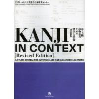 KANJI IN CONTEXT 中・上級学習者のための漢字と語彙 | ぐるぐる王国 ヤフー店