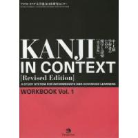 KANJI IN CONTEXT 中・上級学習者のための漢字と語彙 WORKBOOK Vol.1 | ぐるぐる王国 ヤフー店