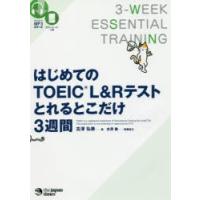 はじめてのTOEIC L＆Rテストとれるとこだけ3週間 | ぐるぐる王国 ヤフー店