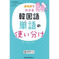 クイズでわかる韓国語単語の使い分け | ぐるぐる王国 ヤフー店