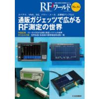 RFワールド 無線と高周波の技術解説マガジン No.54 | ぐるぐる王国 ヤフー店