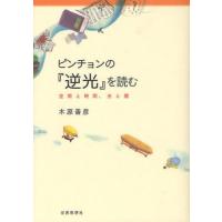 ピンチョンの『逆光』を読む 空間と時間、光と闇 | ぐるぐる王国 ヤフー店