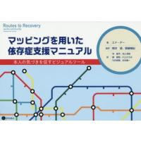 マッピングを用いた依存症支援マニュアル 本人の気づきを促すビジュアルツール | ぐるぐる王国 ヤフー店