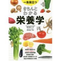 一生役立つきちんとわかる栄養学 マンガで図解で見てわかる | ぐるぐる王国 ヤフー店