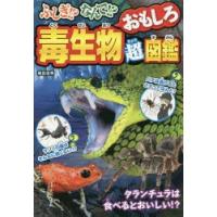 ふしぎ!?なんで!?毒生物おもしろ超図鑑 | ぐるぐる王国 ヤフー店