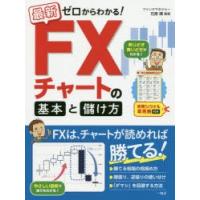 最新ゼロからわかる!FXチャートの基本と儲け方 売買シグナル早見表付き | ぐるぐる王国 ヤフー店