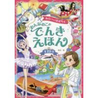 みらいへはばたくおんなのこのでんきえほん 全23話 | ぐるぐる王国 ヤフー店