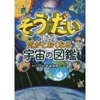 そうだいすぎて気がとおくなる宇宙の図鑑 | ぐるぐる王国 ヤフー店