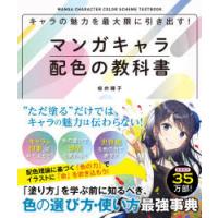 キャラの魅力を最大限に引き出す!マンガキャラ配色の教科書 | ぐるぐる王国 ヤフー店