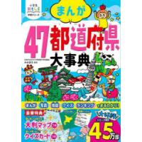 まんが47都道府県大事典 | ぐるぐる王国 ヤフー店