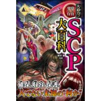 大迫力!異常存在SCP大百科 | ぐるぐる王国 ヤフー店