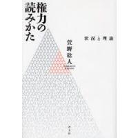 権力の読みかた 状況と理論 | ぐるぐる王国 ヤフー店