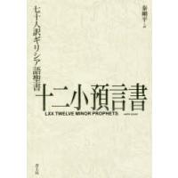 七十人訳ギリシア語聖書十二小預言書 | ぐるぐる王国 ヤフー店