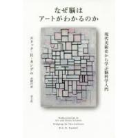 なぜ脳はアートがわかるのか 現代美術史から学ぶ脳科学入門 | ぐるぐる王国 ヤフー店