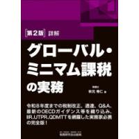 詳解グローバル・ミニマム課税の実務 | ぐるぐる王国 ヤフー店